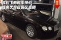 賓利飛馳現(xiàn)車報價 線條優(yōu)雅自貿(mào)區(qū)直銷