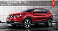 大連日產(chǎn)逍客最高優(yōu)惠1.5萬元 部分現(xiàn)車