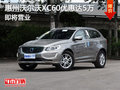 惠州沃爾沃XC60優(yōu)惠高達(dá)5萬元 即將營(yíng)業(yè)