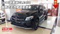 2016款奔馳GLE450 越野之王性能顛覆想象