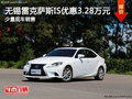 無錫雷克薩斯IS優(yōu)惠3.28萬元 少量現(xiàn)車