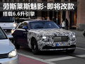 勞斯萊斯魅影將改款 搭載6.6升渦輪引擎