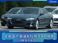 全新国产奥迪A7L将于9月预售 顶配或不超70万