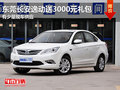 东莞长安逸动送3000元礼包 少量现车