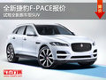 全新捷豹F-PACE报价 试驾全新跑车型SUV