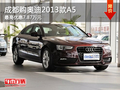 成都购奥迪2013款A5 最高优惠7.87万元