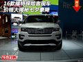16款福特探險者現(xiàn)車 價格大揭秘七夕豪降