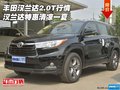 丰田汉兰达2.0T行情 汉兰达特惠清凉一夏