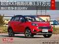 起亚KX3傲跑优惠3.31万 降价竞争本田XRV