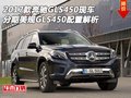 17款奔馳GLS450 分期美規(guī)GLS450配置解析