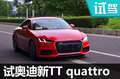 请叫我跑车！试驾奥迪TT Coupe quattro