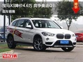 宝马X1郑州优惠4.6万元 降价竞争奥迪Q3