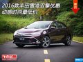 2016款豐田雷凌雙擎優(yōu)惠 動感時(shí)尚最低價(jià)