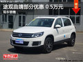 途觀曲靖部分車型優惠0.5萬元 現車充足