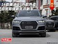 16款奧迪Q7熱款熱賣 自貿即提新年開新車