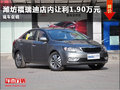 濰坊福瑞迪店內(nèi)讓利1.90萬元 現(xiàn)車促銷