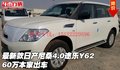 最新款日產(chǎn)尼桑4.0途樂Y62 60萬本家出車