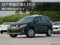 日產(chǎn)奇駿優(yōu)惠2.3萬(wàn)元 降價(jià)競(jìng)爭(zhēng)本田CR-V