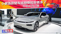 小鹏首款轿车比特斯拉好看！不信？您自己看！