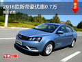 2016款新帝豪現(xiàn)金優(yōu)惠0.7萬(wàn)元 現(xiàn)車銷售