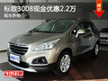 東風(fēng)標(biāo)致3008優(yōu)惠高達(dá)2.2萬(wàn)元 現(xiàn)車(chē)熱銷(xiāo)