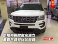新福特探險者 充滿力量霸氣具有猶如面具