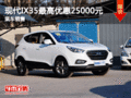 盛文現代IX35最高優惠25000元 春季特惠