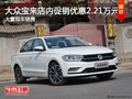 深圳大众宝来优惠2.21万 竞争别克英朗
