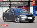 起亚福瑞迪优惠2万元 现车销售
