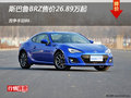 斯巴鲁BRZ售价26.89万起 竞争丰田86