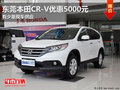 東莞購本田CR-V優(yōu)惠5000元 少量現(xiàn)車