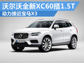 沃尔沃新XC60搭1.5T引擎 动力接近宝马X3