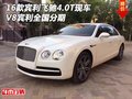 2016款賓利飛馳4.0T現(xiàn)車 V8賓利全國分期