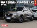 重慶北京現代ix35購車優惠2.9萬 有現車