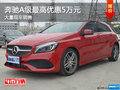 奔馳A級購車優(yōu)惠高達(dá)5萬 店內(nèi)現(xiàn)車充足