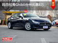 瑪莎拉蒂Ghibli臺州優(yōu)惠8萬 現(xiàn)車熱銷中