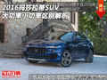 2016玛莎拉蒂SUV 大功率小功率区别解析