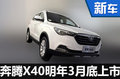 奔騰X40明年3月底上市 搭1.4T增壓引擎
