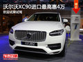 沃尔沃XC90进口最高优惠4万 欢迎垂询