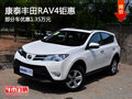 康泰丰田RAV4钜惠 部分车优惠1.35万元