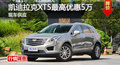 长沙凯迪拉克XT5优惠5万 降价竞争GLC