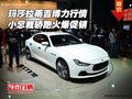 瑪莎拉蒂吉博力行情 小總裁轎跑火爆促銷