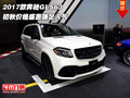 2017款奔馳GLS63 初秋價格盛惠賺足人氣