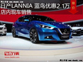 日產藍鳥最高優惠2.1萬元 降價競爭朗逸