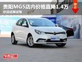 貴陽MG5店內(nèi)價(jià)格直降1.4萬 歡迎試乘試駕