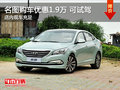 名圖提供試乘試駕 購車優(yōu)惠1.9萬元