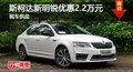 长沙斯柯达新明锐优惠2.2万元 现车供应