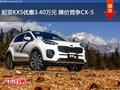 起亞KX5優(yōu)惠3.40萬元 降價競爭CX-5