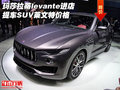 瑪莎拉蒂levante進店提車 SUV萊文特價格