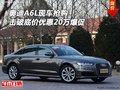 奧迪A6L現(xiàn)車搶購 擊破底價優(yōu)惠20萬爆促